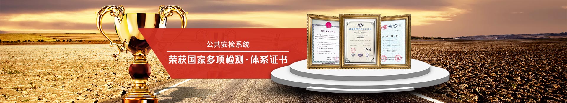 天眼-公共安檢系統(tǒng)專家，榮獲國(guó)家多項(xiàng)檢測(cè)、體系證書(shū)
