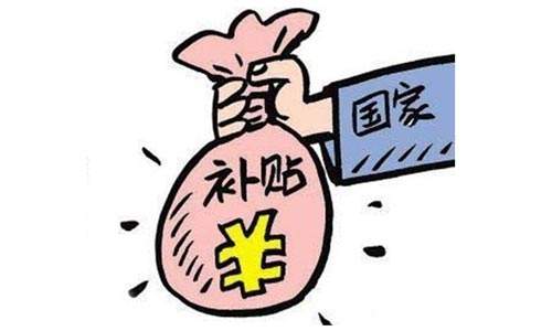 補(bǔ)貼政策